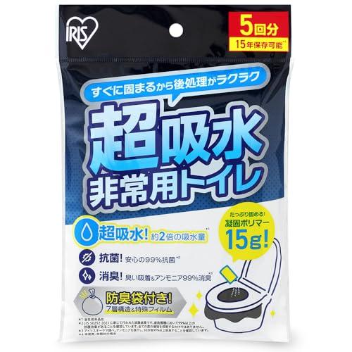 アイリスオーヤマ 非常用トイレ 超吸収 15g 5回分 防臭袋付き 15年保存 防災用品 簡易トイレ...