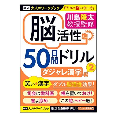 学研ステイフル 大人のワークブック 脳活性 50日間ドリル ダジャレ漢字 2 N05511