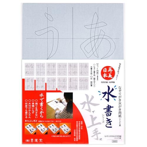 墨運堂 半紙 再美日本 なぞりがき水書き用紙 ひらがな編 29379