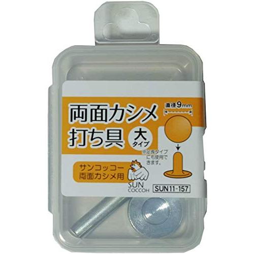 KIYOHARA サンコッコー 両面カシメ打ち具 大・大足長 直径9mm SUN11-157