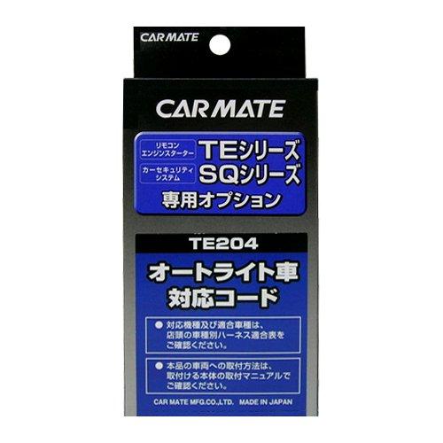 カーメイト(CARMATE) エンジンスターター用オプション オートライト車対応コード TE204