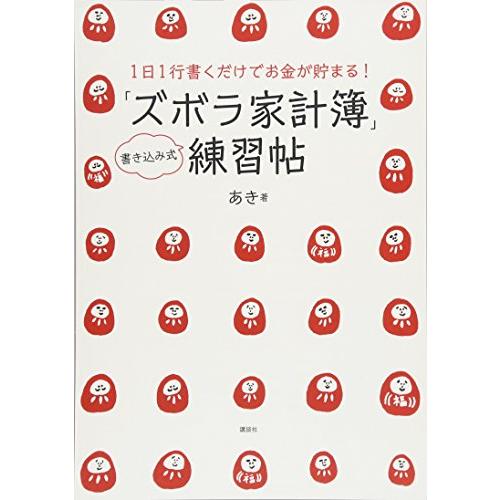 1日1行書くだけでお金が貯まる 「ズボラ家計簿」練習帖 (講談社の実用BOOK)