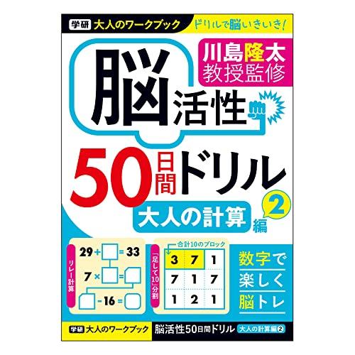 学研ステイフル 大人のワークブック 脳活性 50日間ドリル 大人の計算 2 N05515