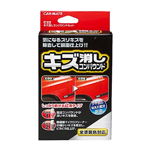 カーメイト(Carmate) 洗車 補修 用品 キズ消し コンパウンドセット 塗装面 スリキズ 爪キ...