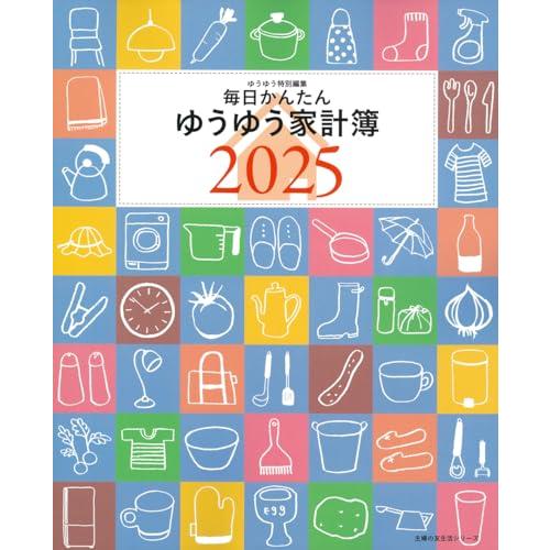 毎日かんたんゆうゆう家計簿2025 (主婦の友生活シリーズ)