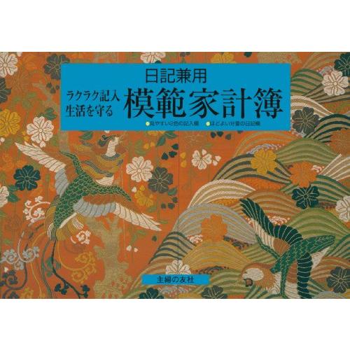 日記兼用 模範家計簿―ラクラク記入 生活を守る