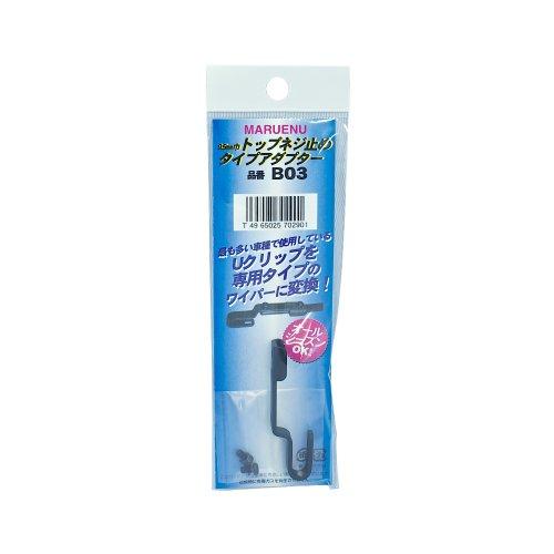 マルエヌ ワイパーブレード専用アダプター(9.5ｍｍ巾トップネジ止めクリップタイプ)