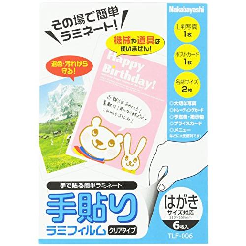 ナカバヤシ 手貼りラミフィルム はがきサイズ対応 TLF-006 [オフィス用品]