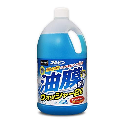 プロスタッフ(Prostaff) 車用 ウインドウウォッシャー液 ブルビン油膜取りウォッシャー 2L...