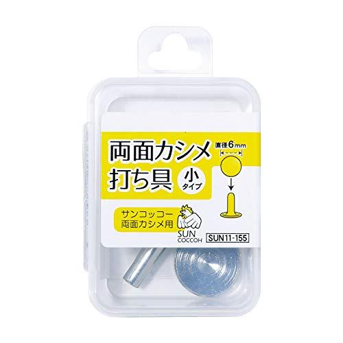 KIYOHARA サンコッコー 両面カシメ打ち具 小 直径6mm SUN11-155