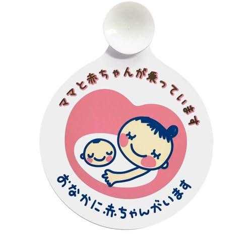 ボンフォーム(BONFORM) マタニティマーク吸盤タイプ 思いやり用品 125ミリケイ 12.5X...