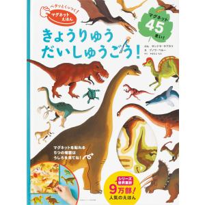 ペタッとくっつく！マグネットえほん きょうりゅうだいしゅうごう！ マグネット45まい！