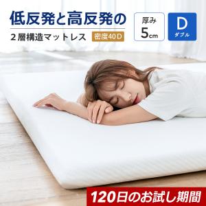 マットレス ダブル 低反発と高反発の2層構造 120日のお試し時間 ベッドマットレス トッパー 腰痛 肩こり 抗菌 防臭 防ダニ 通気性