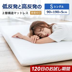 シングルマットレス 高反発 低反発マットレス 2層 マットレストッパー 折りたたみ 腰痛 マットレス 敷布団 120日のお試し時間 通気性 防ダニ 父の日