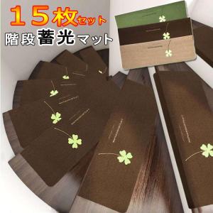階段 滑り止めマット15枚セット   蛍光 階段マット折り曲げ
