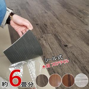 フロアタイル 置くだけ 約6畳 72枚セット  フローリングシート フロアータイル 木目調 床 シートシール式で簡単貼るだけ 床材 takarafune