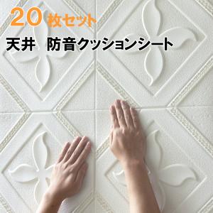 天井 防音 白 ウレタン クッションシート 防水 壁紙 断熱 汚れ隠し リビング 寝室 キッチン 洗面所 トイレ 　70cm×70cm大判 20枚セット 送料無料