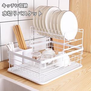 食器 水切り かご トレー付 水切りラック 水切りバスケット 食器ラック 皿立て 皿ラック ホワイト 金属製 大容量