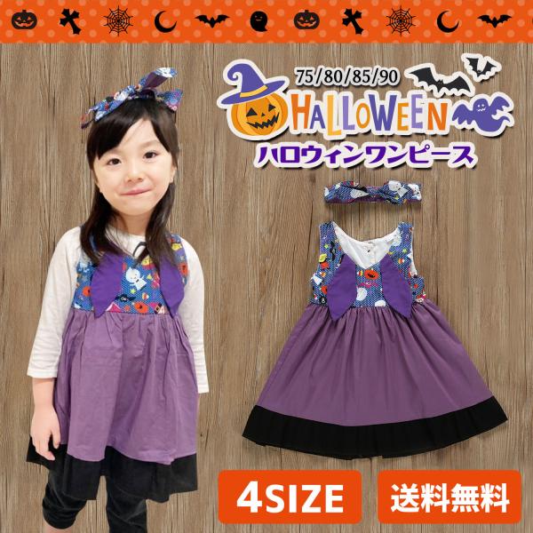 ハロウィン 仮装 子供 キッズ ドレス 75 80 85 90 コスプレ ハロウィーン 衣装/ハロウ...
