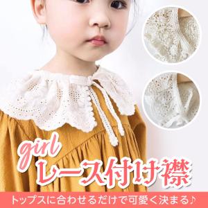 付け襟 付襟 レース キッズ ガール 女の子 おしゃれ