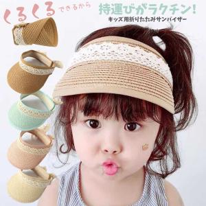 サンバイザー 子供 キッズ用 折りたたみ UVカット レース 女の子 おしゃれ かわいい 帽子 マジックテープ 夏 出産祝い ギフト 送料無料 /キッズ用サンバイザー