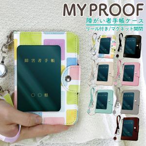 障がい者手帳ケース My Proof 障がい者手帳 療育手帳 療育手帳ケース 手帳ケース 障がい者手帳カバー 提示用ケース リール付き 見開き クリア窓 /MY PROOF