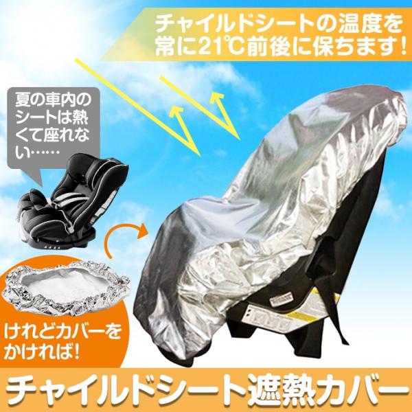 チャイルドシート 遮熱 防熱 カバー 新生児 赤ちゃん 太陽熱 防止 日よけ 保護 お出かけ/チャイ...