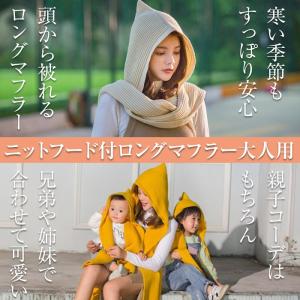 大人用 帽子マフラー リンクコーデ マフラー イエロー アイボリーホワイト ピンク レッド ダークグレー/大人帽子マフラー｜raramart