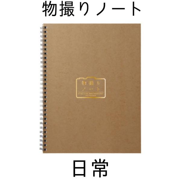 物撮りノート 日常 【２冊までクリックポスト対応商品】