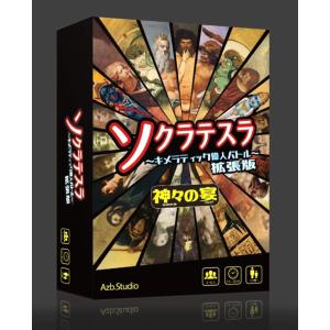 ソクラテスラ〜キメラティック偉人バトル〜拡張版 死の