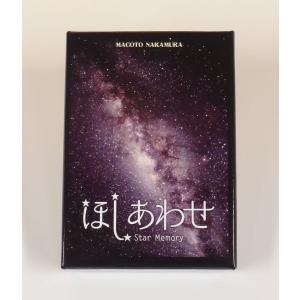 ほしあわせ 星空神経衰弱 【２個までクリックポスト対応商品】