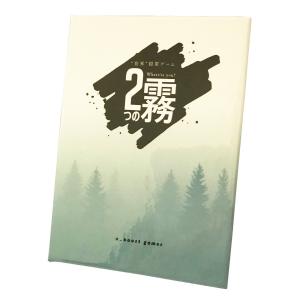 2つの霧 【2個までクリックポスト対応商品の商品画像