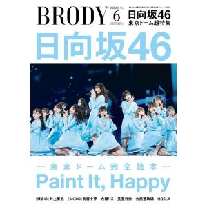 BRODY (ブロディ) 2022年6月号 日向坂46 雑誌｜rare-store898yahuu