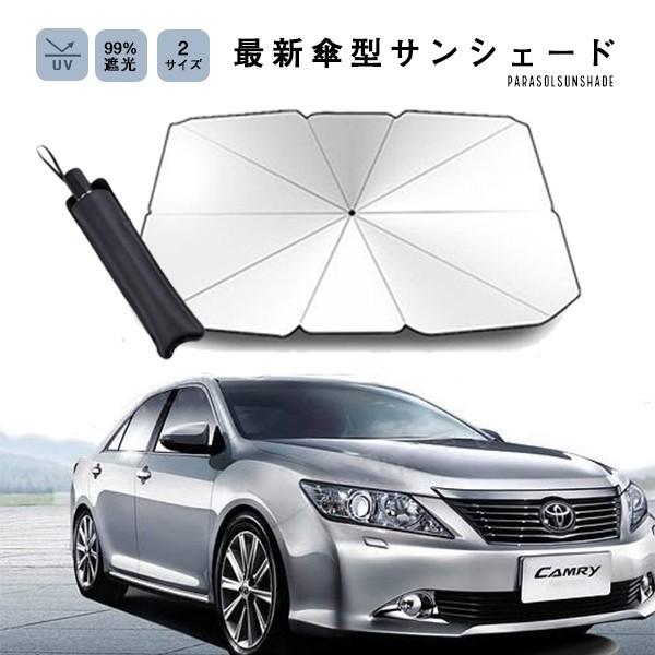 サンシェード 車 日よけ 車用 傘型 遮光 UV99％カット 遮熱 フロントガラス 傘 軽自動車 折...