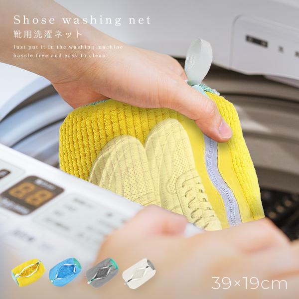 靴 洗濯ネット 靴用洗濯ネット スニーカー 上履き 手洗い不要 丸洗い 大人 子供兼用 型崩れ防止 ...