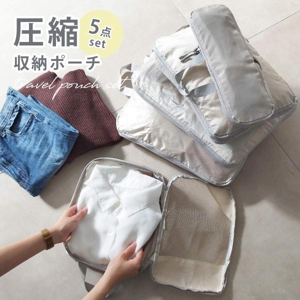 トラベルポーチ 圧縮バッグ ファスナー 圧縮袋 5点セット 旅行 出張 圧縮 収納ポーチ 大容量 収...