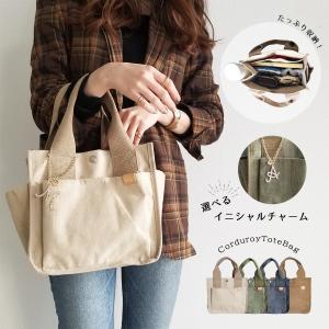 トートバッグ レディース ミニ 小さめ 秋冬 バッグ おしゃれ 仕切り マザーズバッグ 軽い 軽量 無地 通勤 コーデュロイ 名入れ イニシャル 送料無料