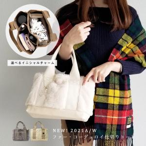 トートバッグ レディース 小さめ ミニ バッグ おしゃれ 仕切り 秋冬 ファー コーデュロイ ランチバッグ マザーズバッグ 通勤 名入れ イニシャル｜RARELEAK