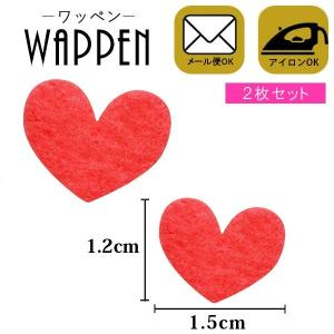 ハート ワッペン アップリケ フェルト アイロン ２枚セット 縦1.2cm×横1.5cm レッド 手芸 メール便可 爆買
