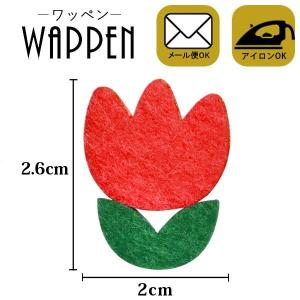 フラワー 花 ワッペン フェルト アイロン アップリケ 縦2.6cm×横2cm レッド チューリップ 手芸 メール便可 爆買