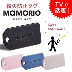 MAMORIO マモリオ 2019年 最新モデル 世界最小級の紛失防止タグ