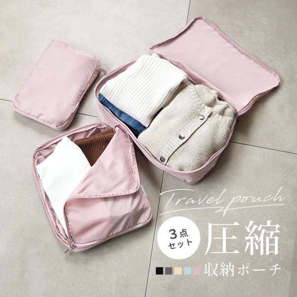 トラベルポーチ 圧縮バッグ ファスナー 圧縮袋 3点セット 旅行 出張 圧縮 収納ポーチ 大容量 収...