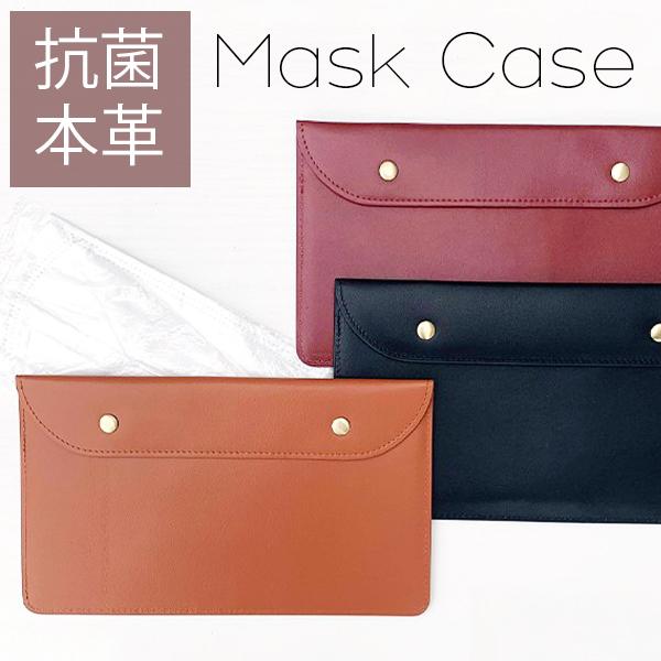 マスクケース 抗菌 本革 マスクケース 布製 立体 マスク 携帯 収納 ケース マスクポーチ マスク...