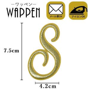 ワッペン 刺繍ワッペン 縦7.5cm×横3cm アルファベットS イニシャル アイロン貼付け可能 バッグやiPhoneケースをオリジナルに ハンドメイド メール便 爆買