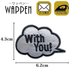 ワッペン 刺繍ワッペン 縦4.3cm×横6.2cm With you! シルバー 吹き出し アイロン貼付け可能 バッグやiPhoneケースをオリジナルに ハンドメイド メール便 爆買