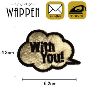 ワッペン 刺繍ワッペン 縦4.3cm×横6.2cm With you! ゴールド 吹き出し アイロン貼付け可能 バッグやiPhoneケースをオリジナルに ハンドメイド メール便 爆買