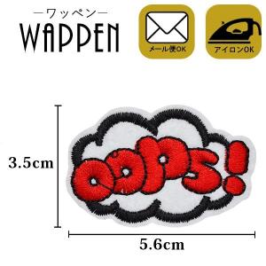 ワッペン 刺繍ワッペン 縦3.5cm×横5.6cm 吹き出し 英語 OOPS! アイロン貼付け可能 ハンドメイド バッグやiPhoneケースをオリジナルに アップリケ メール便 爆買
