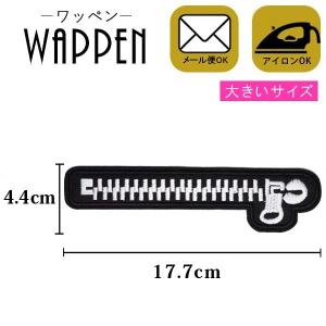 ワッペン 刺繍 縦4.4cm×横17.7cm チャック ファスナー 大きいサイズ ビッグサイズ アイロン貼付け可能 ハンドメイド アップリケ メール便 爆買