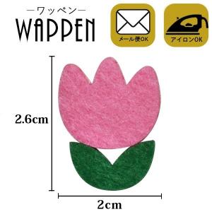 ワッペン フェルトワッペン アイロン接着 縦2.6cm×横2cm チューリップ 花 フラワー アイロンワッペン アップリケ 手芸 メール便 爆買
