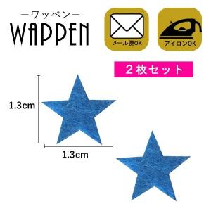 ワッペン アイロン 星 刺繍 アイロン おしゃれ アップリケ ブルー ミニ 星 スター ２枚セット メール便可 爆買